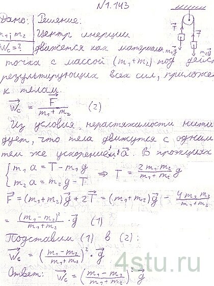 Решение: № 1.143