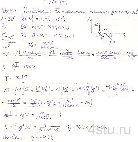 Решение: № 1.173
