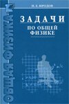 Обложка Задачи по общей физике - И.Е. Иродов