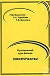 Обложка Практический курс физики. Электричество - Хохлачева, Лаушкина, Солохина