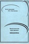 Обложка Практический курс физики. Механика - Анисимов, Третьякова