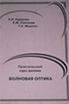 Обложка Практический курс физики. Волновая оптика - Рудакова, Соколова