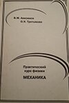 Решебник Анисимов, Третьякова - Практический курс физики. Механика
